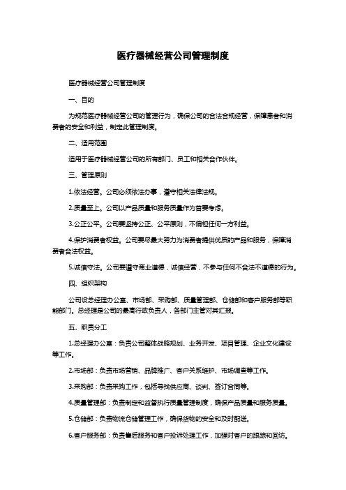 医疗器械经营公司管理制度