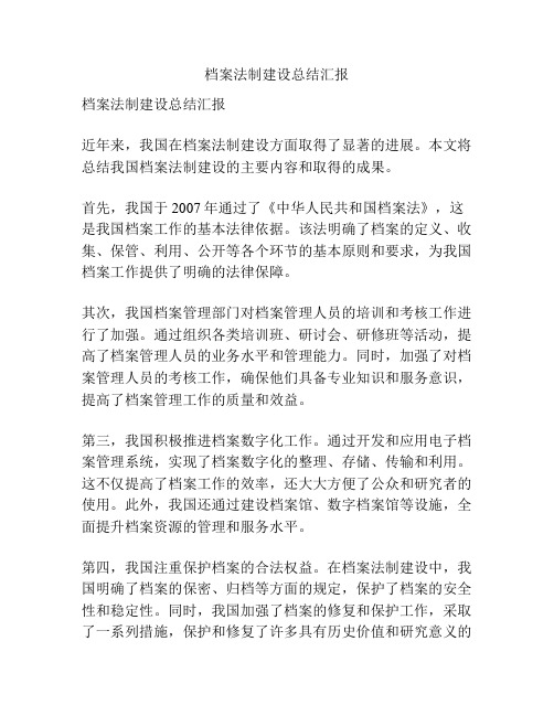 档案法制建设总结汇报