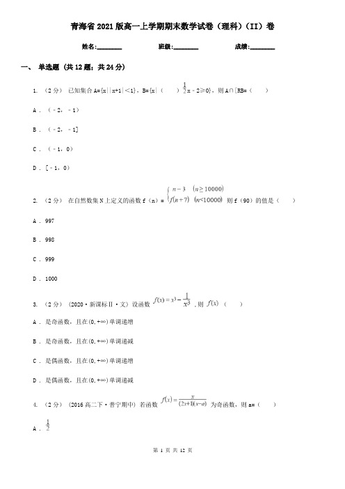 青海省2021版高一上学期期末数学试卷(理科)(II)卷