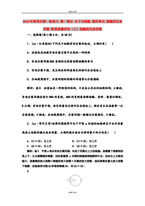 2019年高考生物一轮复习 第一部分 分子与细胞 第四单元 细胞的生命历程 阶段质量评估(三)细胞的