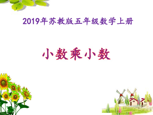 2019年苏教版五年级数学上册小数乘小数(公开课)优质课件PPT