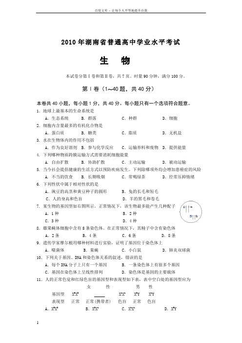 2010年湖南省普通高中学业水平考试