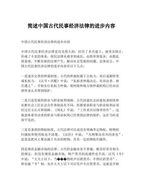 简述中国古代民事经济法律的进步内容