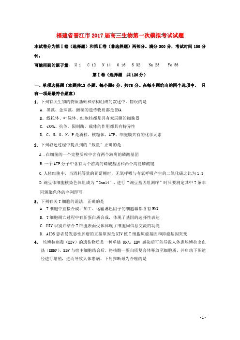 福建省晋江市2017届高三生物第一次模拟考试试题