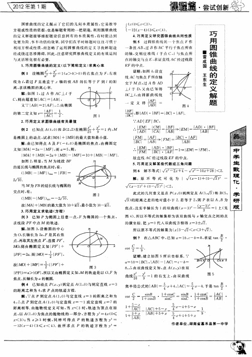 巧用圆锥曲线的定义解题