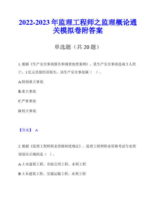 2022-2023年监理工程师之监理概论通关模拟卷附答案