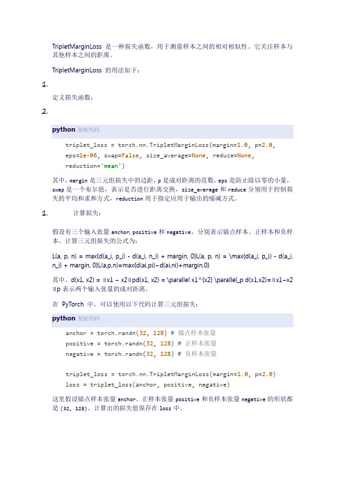 tripletmarginloss用法