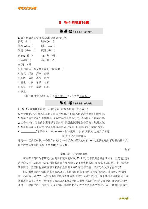 【最新资料】八年级语文下册第二单元8换个角度看问题课后习题语文版