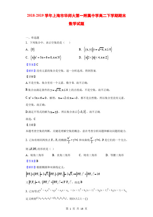 2018-2019学年上海市华师大第一附属中学高二下学期期末数学试题(解析版)