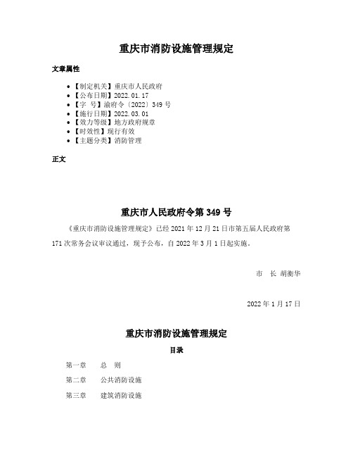 重庆市消防设施管理规定