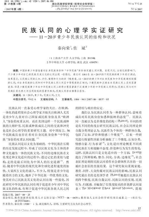 民族认同的心理学实证研究_11_20岁青少年民族认同的结构和状况_秦向荣