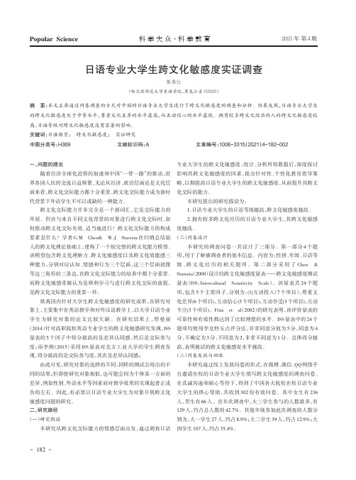 日语专业大学生跨文化敏感度实证调查