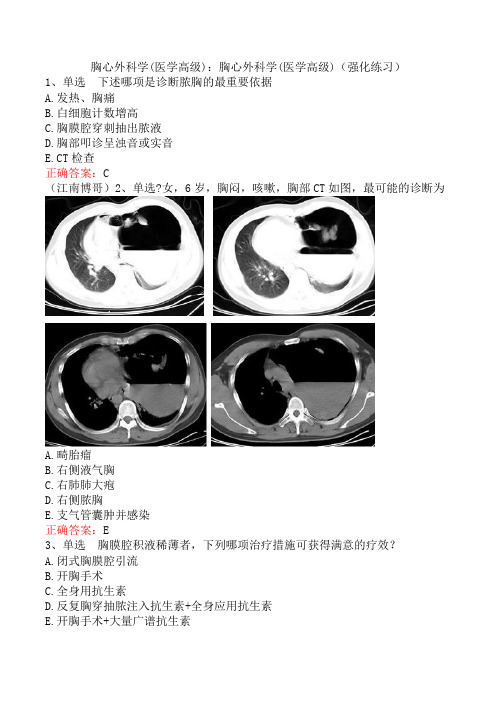 胸心外科学(医学高级)：胸心外科学(医学高级)(强化练习)