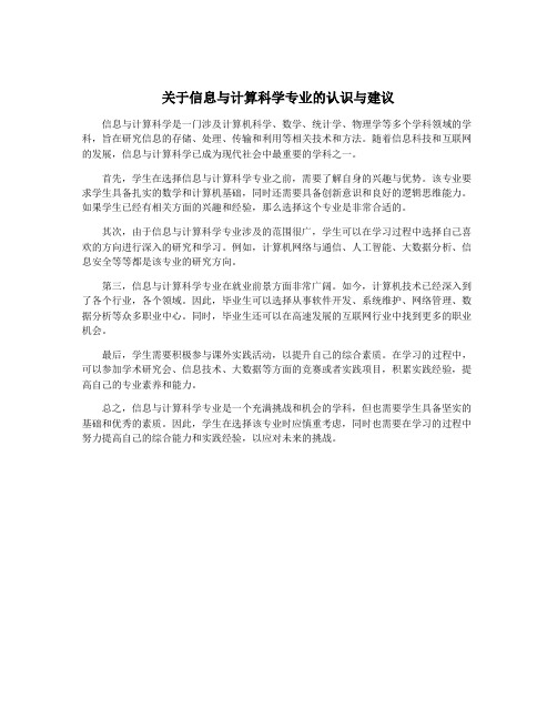 关于信息与计算科学专业的认识与建议