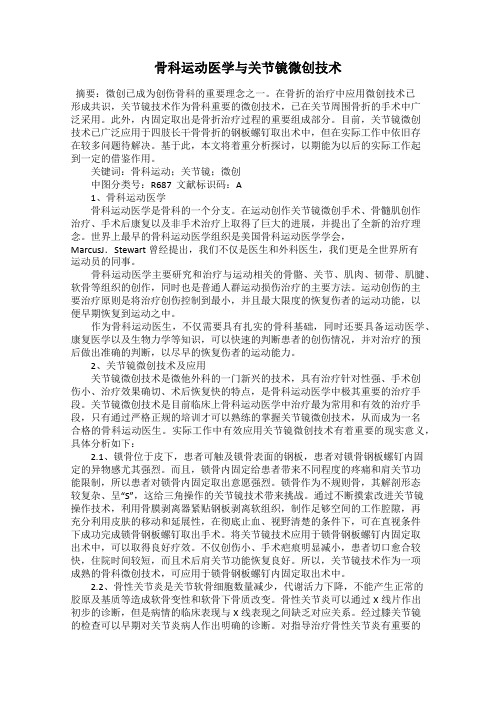 骨科运动医学与关节镜微创技术