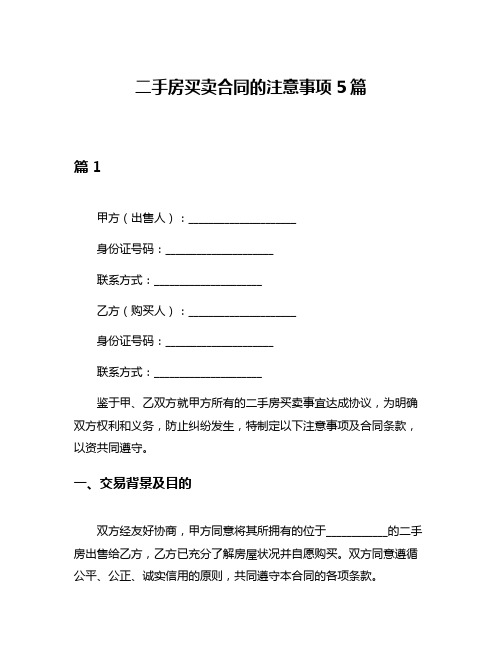 二手房买卖合同的注意事项5篇