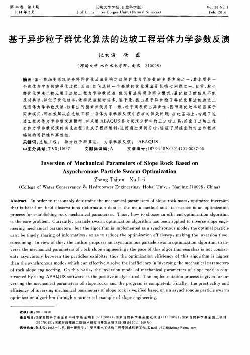 基于异步粒子群优化算法的边坡工程岩体力学参数反演