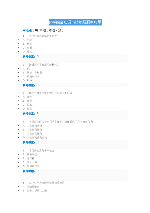 2019药师继续教育-药学综合知识与技能及服务应用