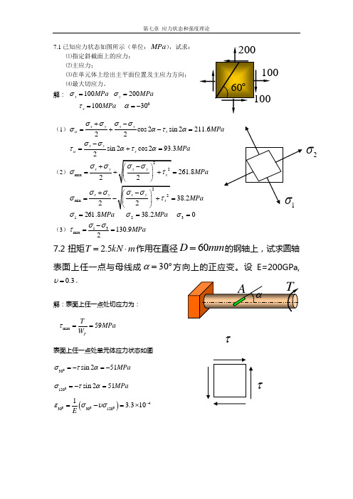 第7章 应力状态和强度理论  (答案)