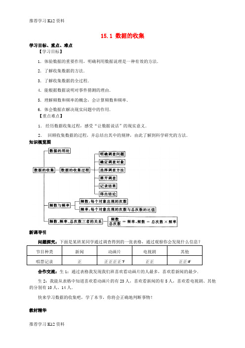 推荐学习K12八年级数学上册 第15章 数据的收集与表示 15.1 数据的收集导学案 (新版)华东师