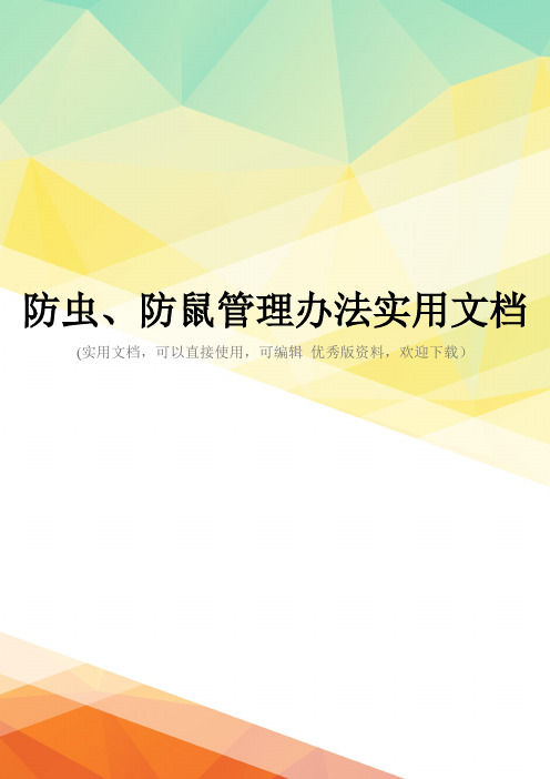 防虫、防鼠管理办法实用文档