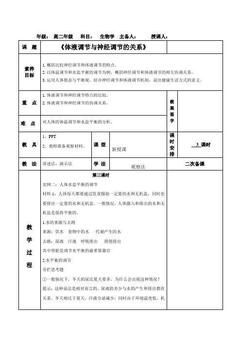 神经调节和体液调节的关系第3课时教案高二上学期生物人教版选择性必修一