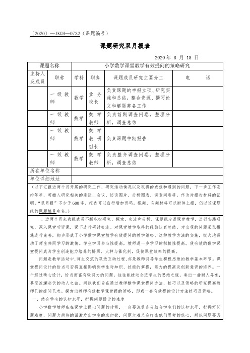 小学数学课堂教学有效提问的策略研究 课题研究双月报表