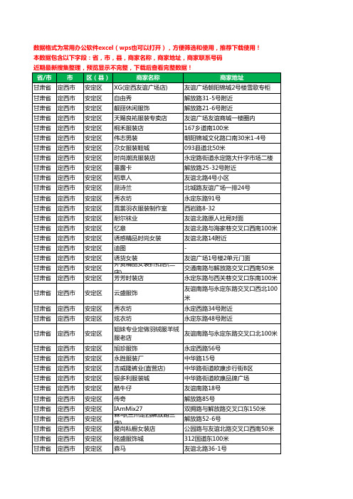 2020新版甘肃省定西市安定区服装工商企业公司商家名录名单黄页联系电话号码地址大全182家