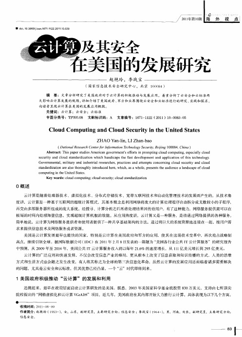 云计算及其安全在美国的发展研究