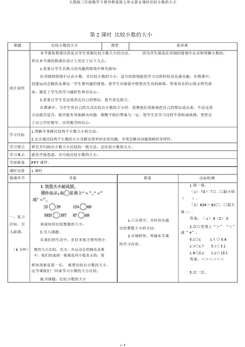 人教版三年级数学下册导学案第七单元第2课时比较小数的大小