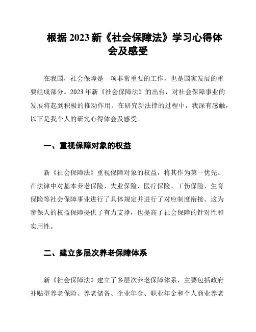 根据2023新《社会保障法》学习心得体会及感受