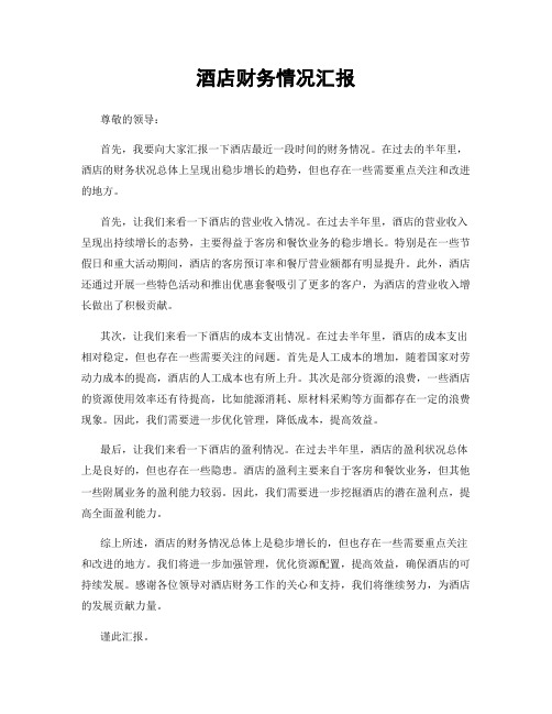 酒店财务情况汇报