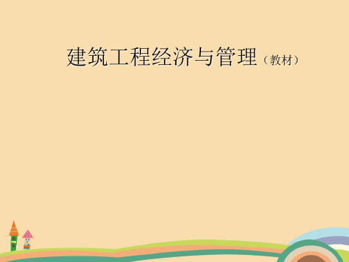 工程类建筑工程经济与管理PPT教学课件