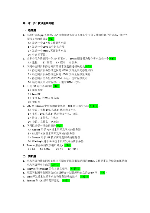 第一章__JSP技术基础习题