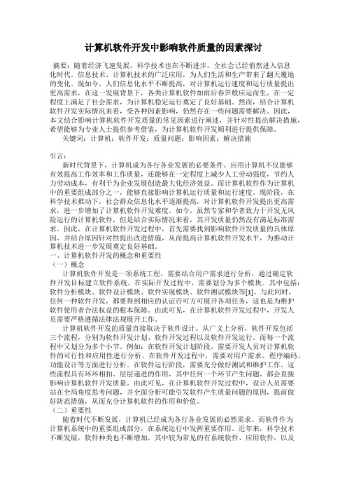 计算机软件开发中影响软件质量的因素探讨