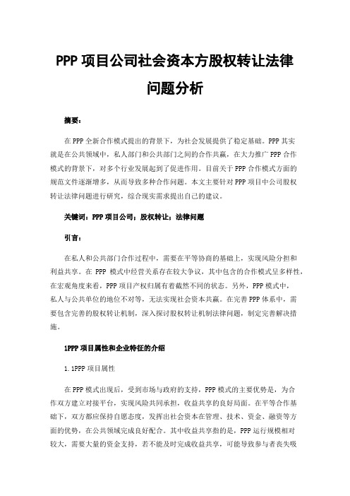 PPP项目公司社会资本方股权转让法律问题分析