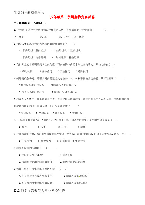 [推荐学习]八年级生物上学期全能竞赛(第三次教学量检测)试题 苏教版