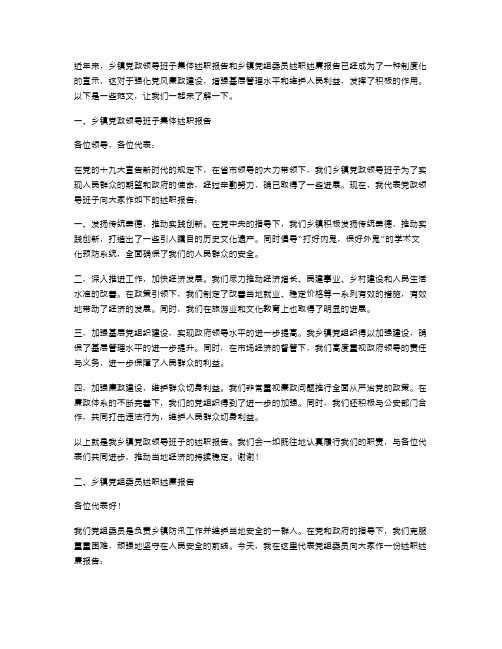 乡镇党政领导班子集体述职报告与乡镇党组委员述职述廉报告汇编