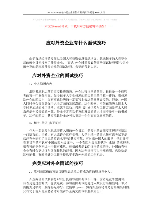 2018-2019-应对外资企业有什么面试技巧-精选word文档 (5页)