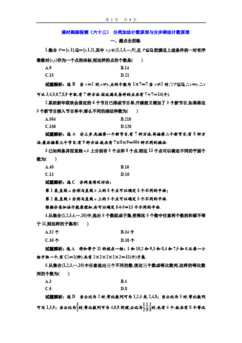 高2020届高2017级三维设计一轮复习理科数学课时跟踪检测(六十三)分类加法计数原理与分步乘法计数原理