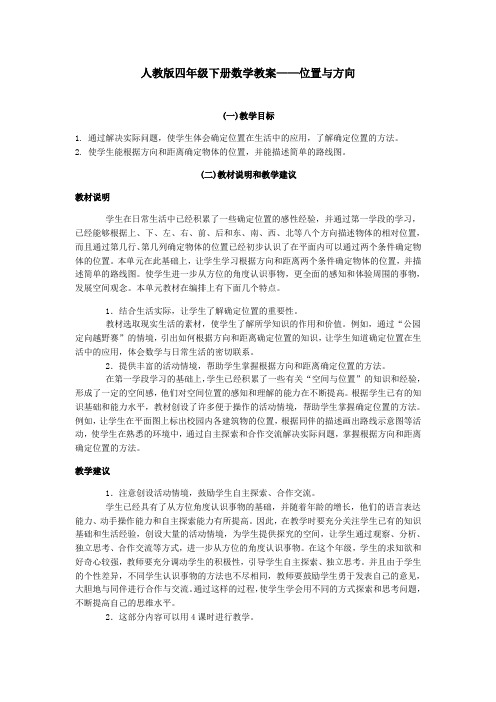 人教版四年级下册数学教案位置与方向