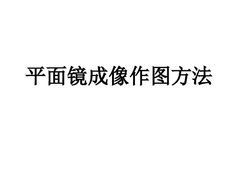 初中物理  平面镜成像作图方法 人教版优秀课件