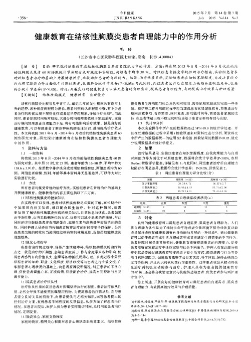 健康教育在结核性胸膜炎患者自理能力中的作用分析