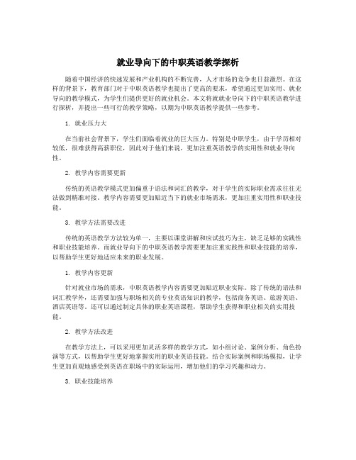 就业导向下的中职英语教学探析