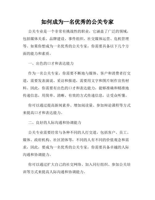 如何成为一名优秀的公关专家