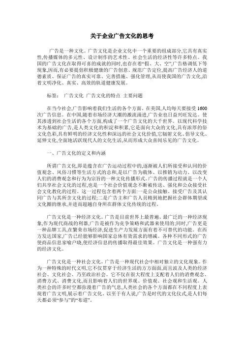 关于企业广告文化的思考