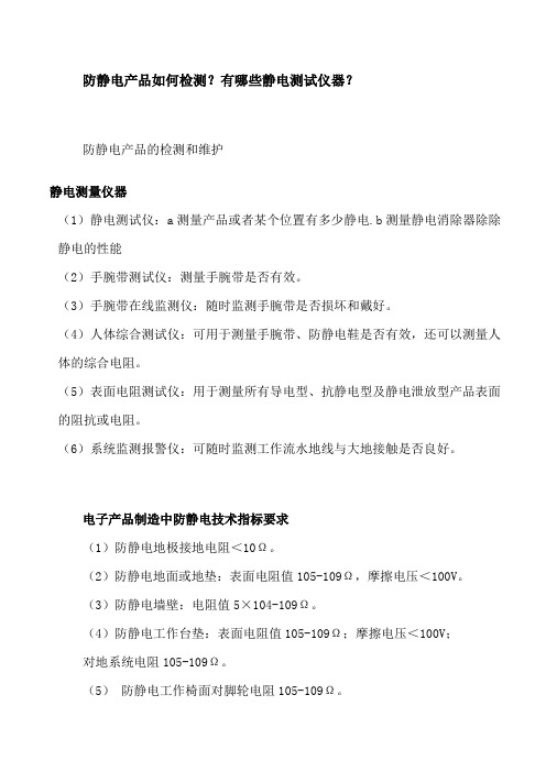 防静电产品如何检测？有哪些静电测试仪器？