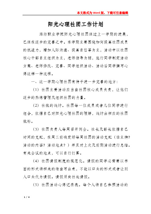 阳光心理社团工作计划