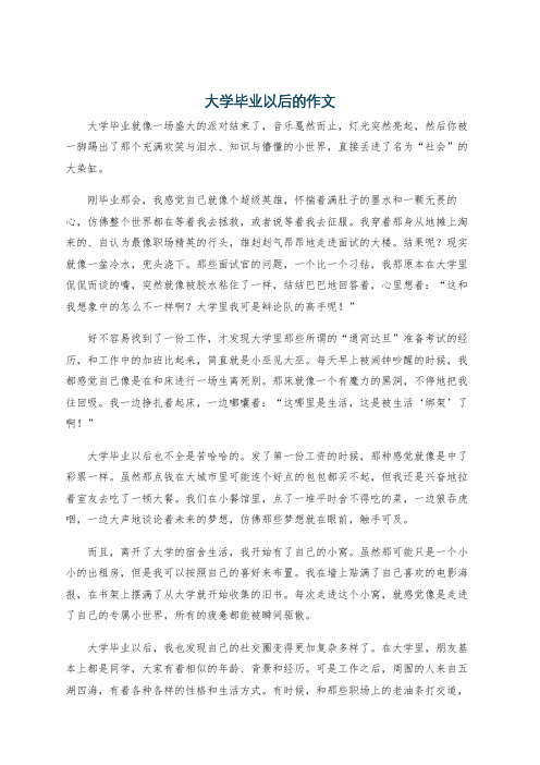 大学毕业以后的作文