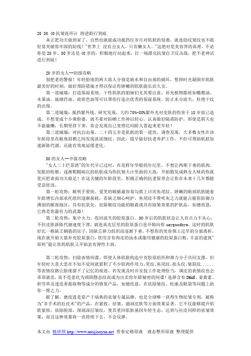 20 30 40抗皱连环计 将逆龄行到底